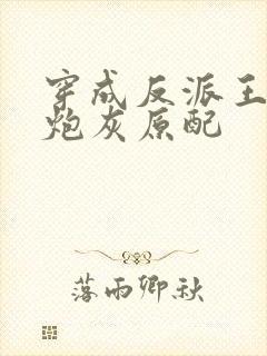 穿成反派王爷的炮灰原配封面