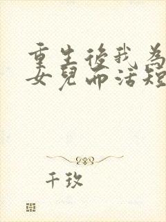 重生后我为妻子女儿而活短剧在线观看