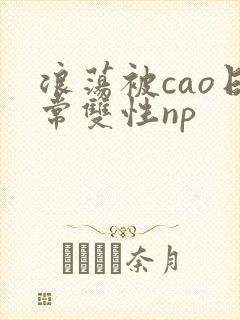 浪荡被cao日常双性np