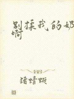 别揉我的奶头嗯啊