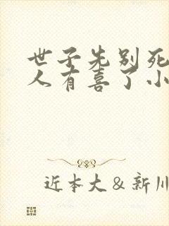 世子先别死,夫人有喜了小说