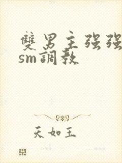 双男主强强bdsm调教