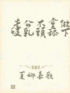 老公不会做,只吸乳头舔下面