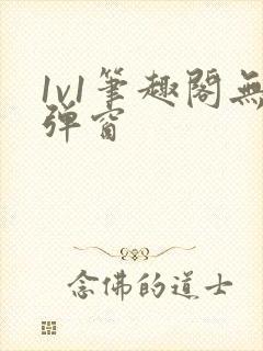 1v1笔趣阁无弹窗