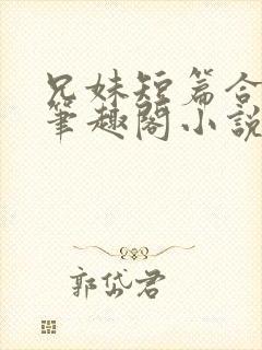 兄妹短篇合集_笔趣阁小说封面