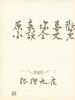 原来你喜欢我呀小说全文免费阅读