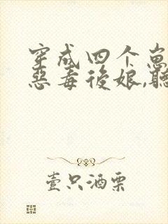 穿成四个崽崽的恶毒后娘,听书