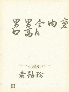 男男全肉变态重口高h