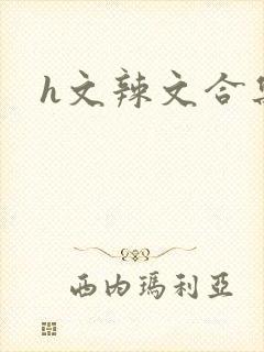 h文辣文合集