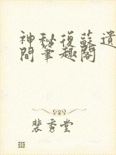 神秘复苏遗忘世间笔趣阁