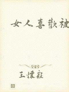 女人喜欢被舔嘛