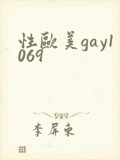 性欧美gay1069封面