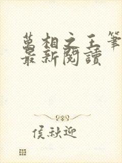 万相之王笔趣阁最新阅读