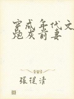 穿成年代文里的炮灰前妻封面