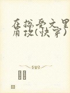 在总受文里抢主角攻(快穿) 作者:辞etxt封面