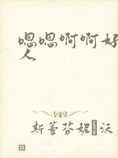 嗯嗯啊啊好爽多人