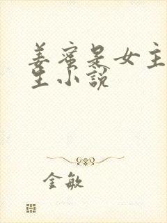 姜蜜是女主的重生小说