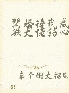 闪婚后我成了禁欲大佬的心尖宠