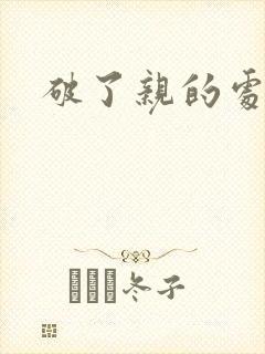 破了亲的处h文