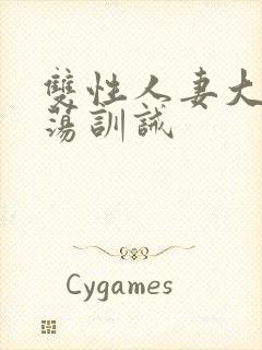 双性人妻大乳浪荡训诫