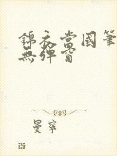 锦衣当国笔趣阁无弹窗