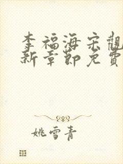 李福海宋观潮最新章节免费阅读封面