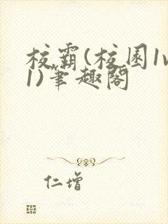 校霸(校园1v1)笔趣阁