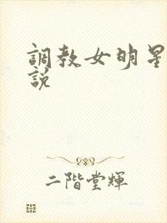 调教女明星h小说