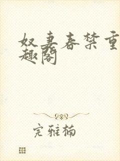 奴妻春禁重口笔趣阁