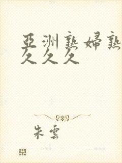 亚洲熟妇熟女久久久久封面