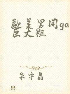 欧美男同gay巨大粗