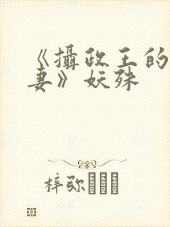 《摄政王的小闲妻》妖殊