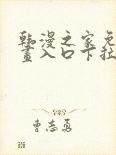 韩漫之家免费漫画入口下拉封面