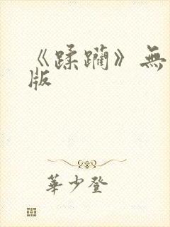 《蹂躏》无删减版