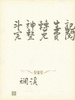 斗神转生记漫画完整免费阅读下拉式六漫画