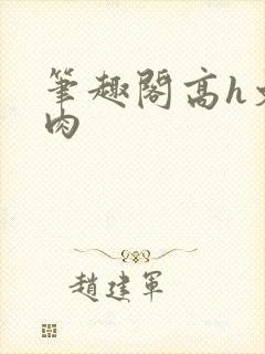 笔趣阁高h文纯肉封面