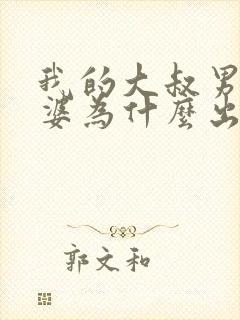 我的大叔男主老婆为什么出轨