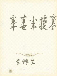 家有小福宝,荒年也丰收全文免费阅读封面