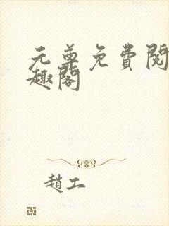 元尊免费阅读笔趣阁