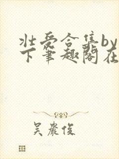 壮受合集by年下笔趣阁在线阅读