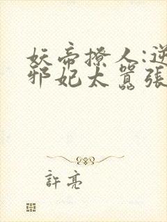 妖帝撩人:逆天邪妃太嚣张