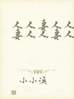 人人妻人人妻人妻人人妻人人妻