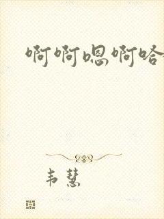啊啊嗯啊哈嗯