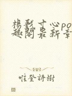 杨戬寸心po笔趣阁最新章节更新封面