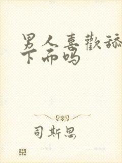 男人喜欢舔女人下面吗封面