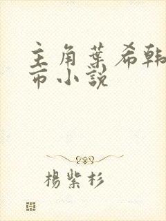 主角叶希韩雪都市小说