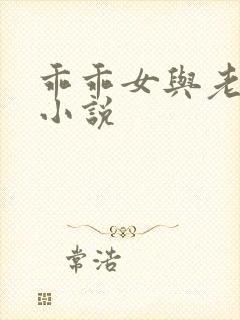 乖乖女与老变态小说