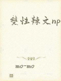 双性辣文np封面