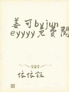 姜可byjuneyyyy免费阅读全文在线阅读