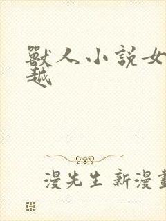 兽人小说女主穿越